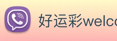 好运彩welcome logo